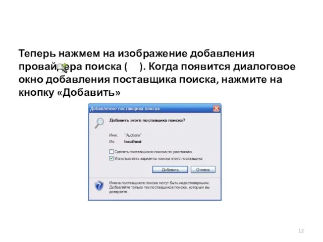 Теперь нажмем на изображение добавления провайдера поиска ( ). Когда появится диалоговое