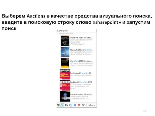 Выберем Auctions в качестве средства визуального поиска, введите в поисковую строку слово «sharepoint» и запустим поиск