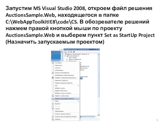 Запустим MS Visual Studio 2008, откроем файл решения AuctionsSample.Web, находящегося в папке
