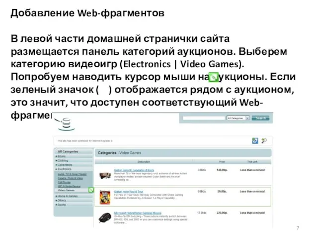 Добавление Web-фрагментов В левой части домашней странички сайта размещается панель категорий аукционов.