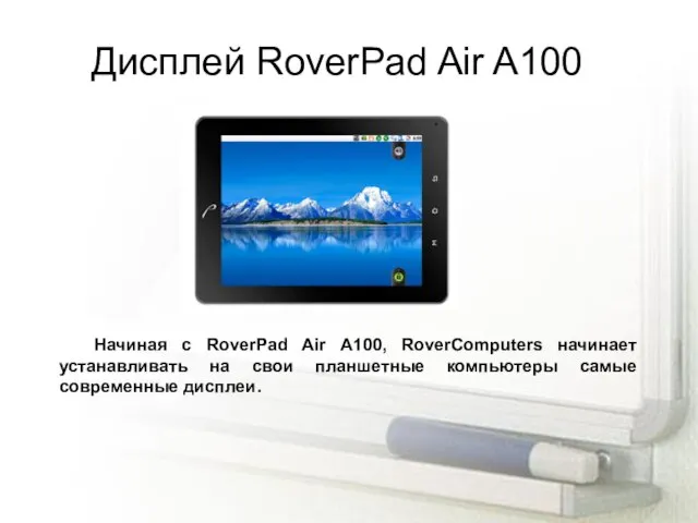 Дисплей RoverPad Air A100 Начиная с RoverPad Air A100, RoverComputers начинает устанавливать