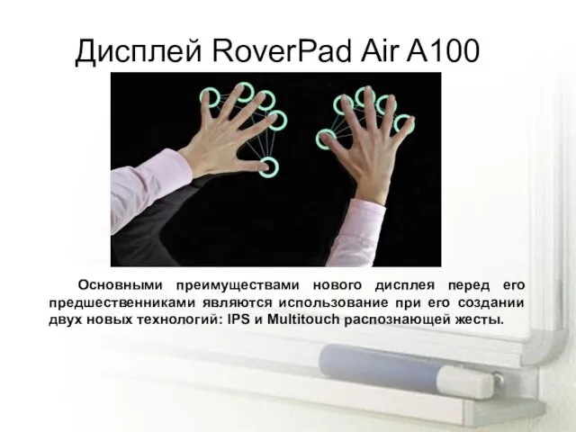 Дисплей RoverPad Air A100 Основными преимуществами нового дисплея перед его предшественниками являются