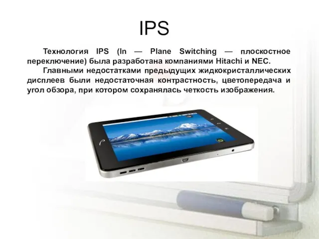 IPS Технология IPS (In — Plane Switching — плоскостное переключение) была разработана