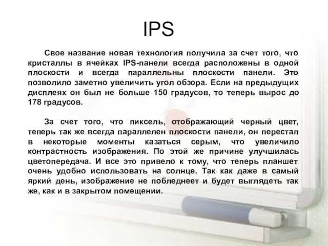 IPS Свое название новая технология получила за счет того, что кристаллы в
