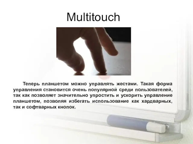 Multitouch Теперь планшетом можно управлять жестами. Такая форма управления становится очень популярной