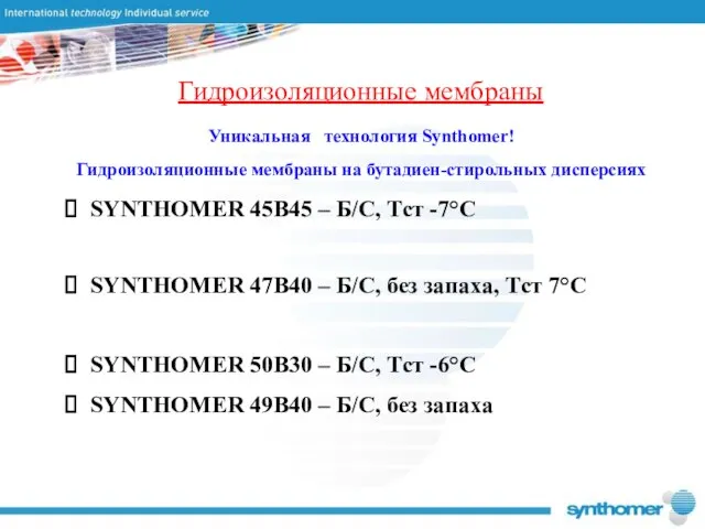 SYNTHOMER 45B45 – Б/С, Tст -7°C SYNTHOMER 47B40 – Б/С, без запаха,