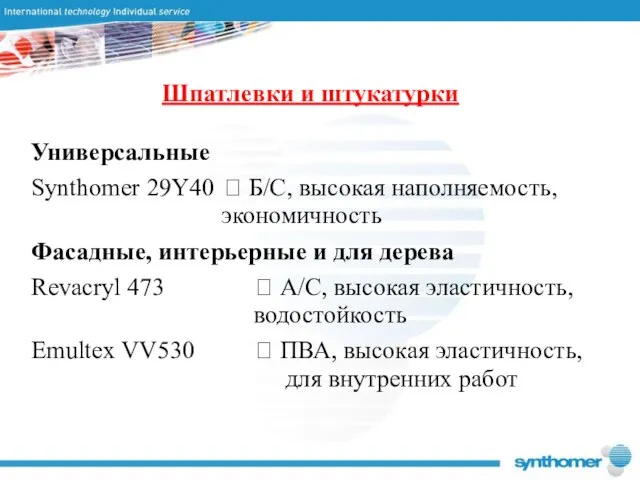 Шпатлевки и штукатурки Универсальные Synthomer 29Y40 ? Б/С, высокая наполняемость, экономичность Фасадные,