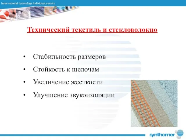 Технический текстиль и стекловолокно Стабильность размеров Стойкость к щелочам Увеличение жесткости Улучшение звукоизоляции