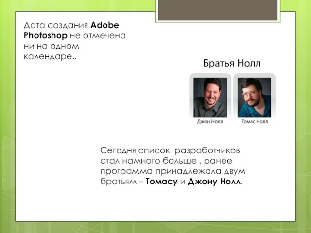 Дата создания Adobe Photoshop не отмечена ни на одном календаре.. Сегодня список