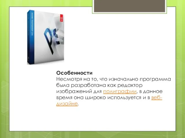 Особенности Несмотря на то, что изначально программа была разработана как редактор изображений