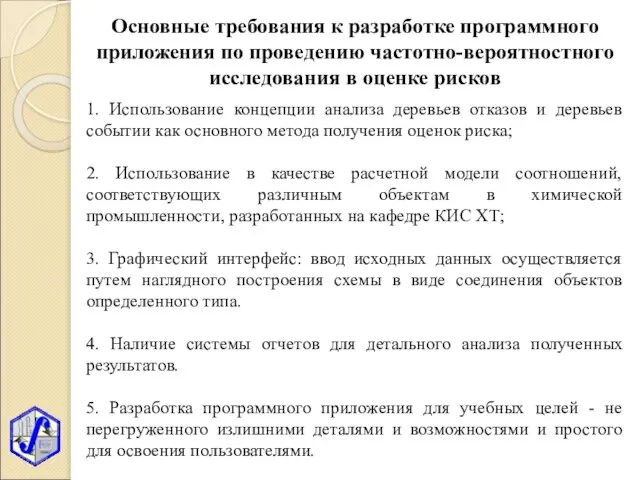 Основные требования к разработке программного приложения по проведению частотно-вероятностного исследования в оценке