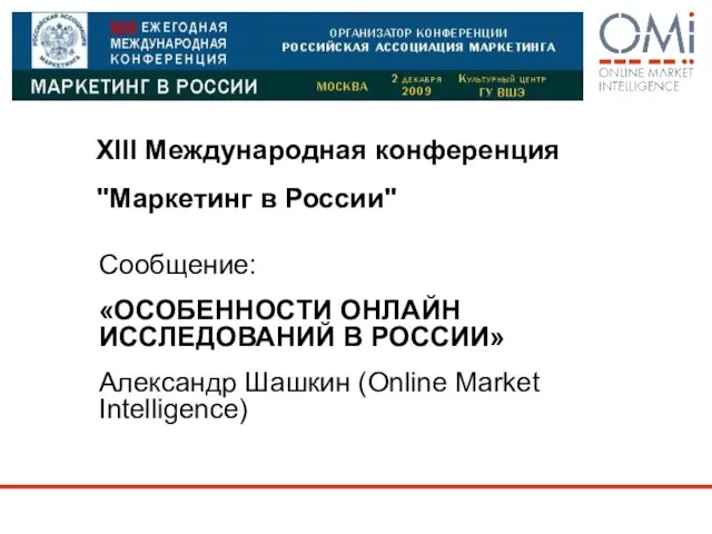 XIII Международная конференция "Маркетинг в России" Сообщение: «ОСОБЕННОСТИ ОНЛАЙН ИССЛЕДОВАНИЙ В РОССИИ»