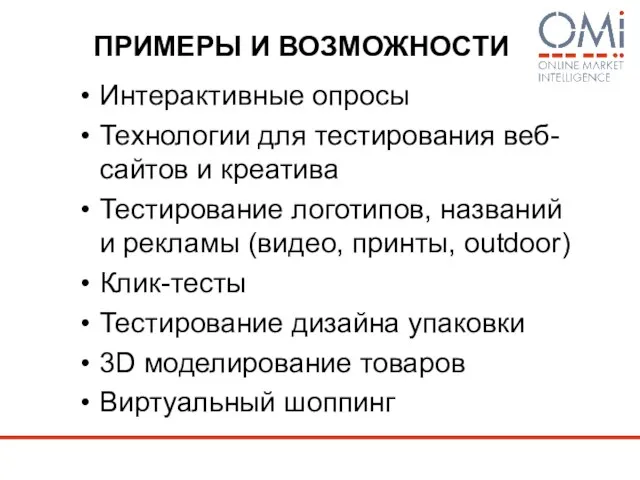 ПРИМЕРЫ И ВОЗМОЖНОСТИ Интерактивные опросы Технологии для тестирования веб-сайтов и креатива Тестирование