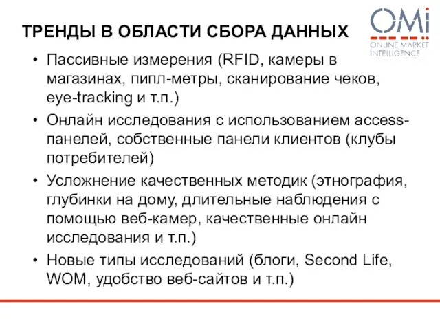 ТРЕНДЫ В ОБЛАСТИ СБОРА ДАННЫХ Пассивные измерения (RFID, камеры в магазинах, пипл-метры,