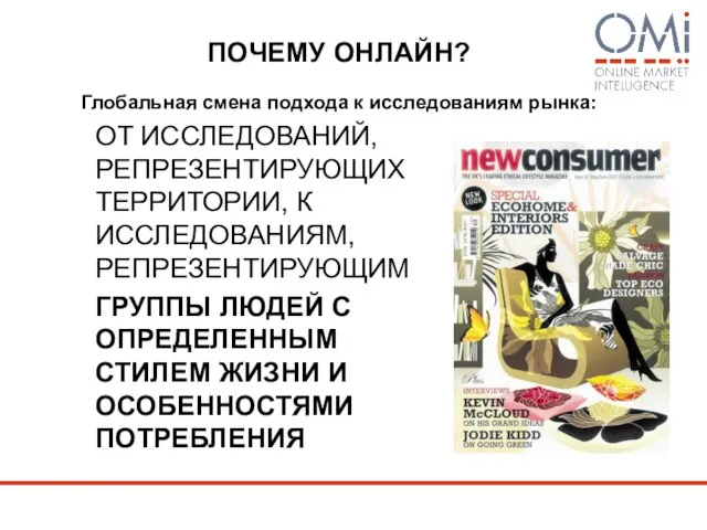 ПОЧЕМУ ОНЛАЙН? Глобальная смена подхода к исследованиям рынка: ОТ ИССЛЕДОВАНИЙ, РЕПРЕЗЕНТИРУЮЩИХ ТЕРРИТОРИИ,