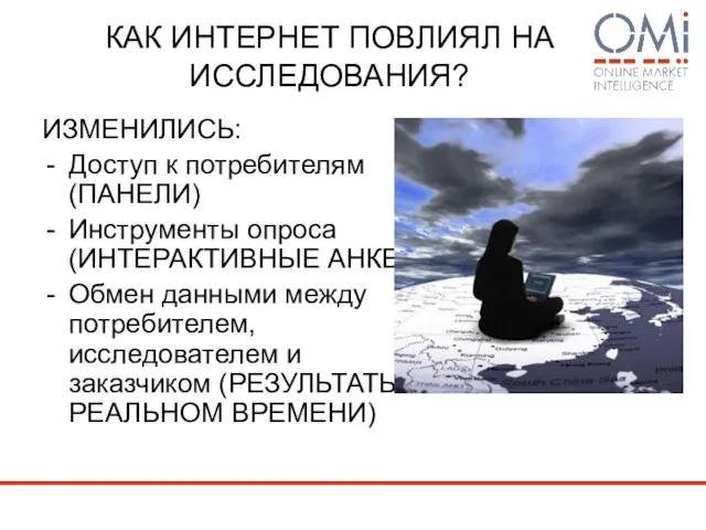 КАК ИНТЕРНЕТ ПОВЛИЯЛ НА ИССЛЕДОВАНИЯ? ИЗМЕНИЛИСЬ: Доступ к потребителям (ПАНЕЛИ) Инструменты опроса