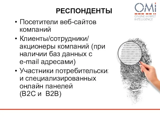 РЕСПОНДЕНТЫ Посетители веб-сайтов компаний Клиенты/сотрудники/ акционеры компаний (при наличии баз данных с