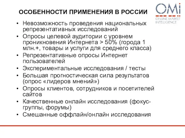 ОСОБЕННОСТИ ПРИМЕНЕНИЯ В РОССИИ Невозможность проведения национальных репрезентативных исследований Опросы целевой аудитории