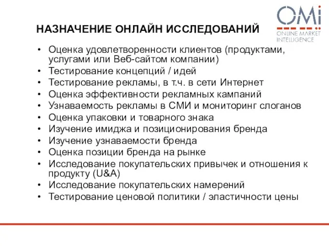 НАЗНАЧЕНИЕ ОНЛАЙН ИССЛЕДОВАНИЙ Оценка удовлетворенности клиентов (продуктами, услугами или Веб-сайтом компании) Тестирование