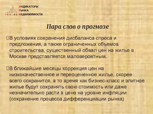 Пара слов о прогнозе В условиях сохранения дисбаланса спроса и предложения, а