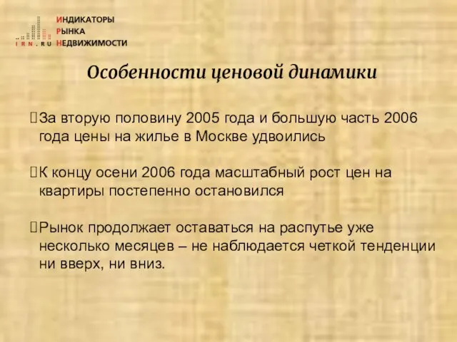 Особенности ценовой динамики За вторую половину 2005 года и большую часть 2006