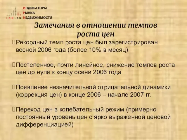 Замечания в отношении темпов роста цен Рекордный темп роста цен был зарегистрирован