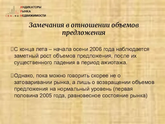 Замечания в отношении объемов предложения С конца лета – начала осени 2006