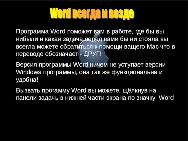 Программа Word поможет вам в работе, где бы вы нибыли и какая