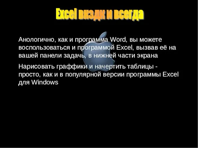 Excel вкздк и всегда Анологично, как и программа Word, вы можете воспользоваться