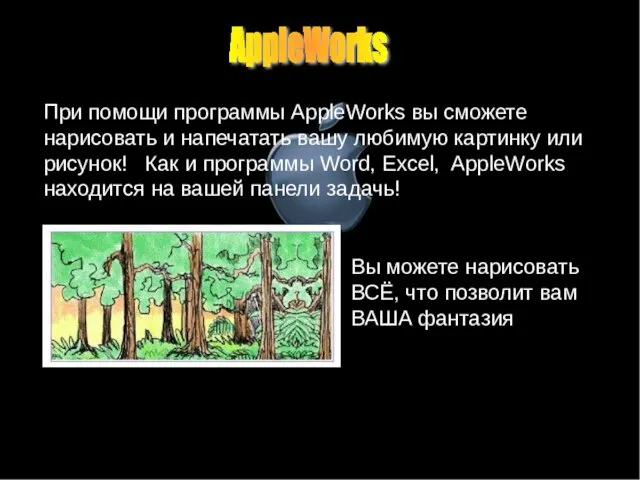 Вы можете нарисовать ВСЁ, что позволит вам ВАША фантазия AppleWorks При помощи