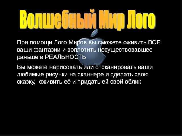 Волшебный Мир Лого При помощи Лого Миров вы сможете оживить ВСЕ ваши