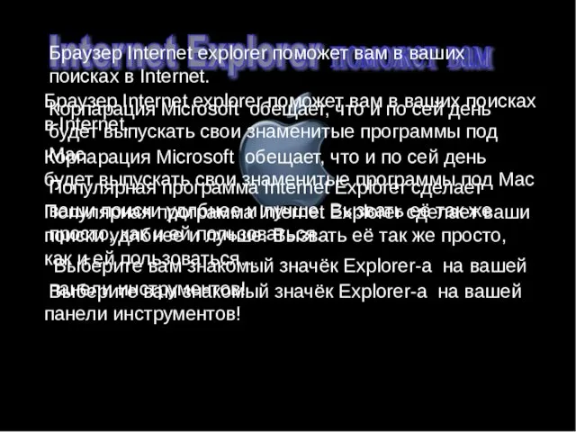 Браузер Internet explorer поможет вам в ваших поисках в Internet. Корпарация Microsoft