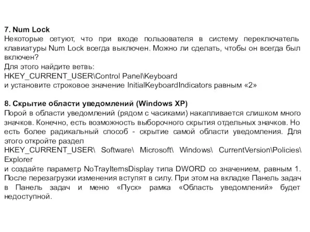 7. Num Lock Некоторые сетуют, что при входе пользователя в систему переключатель