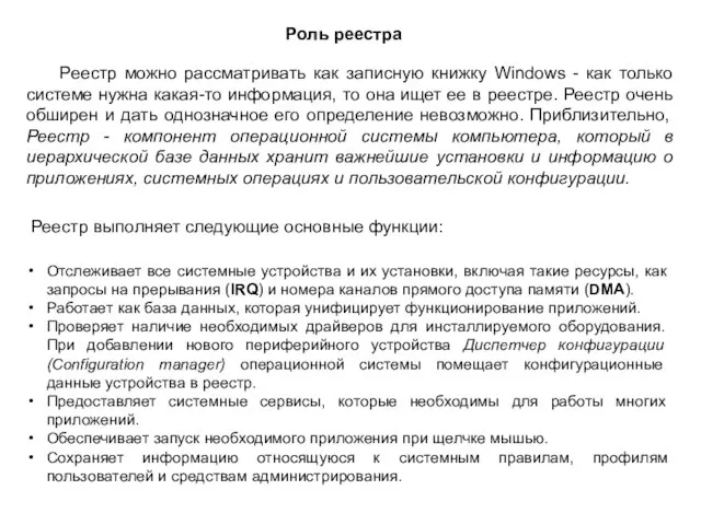 Реестр можно рассматривать как записную книжку Windows - как только системе нужна