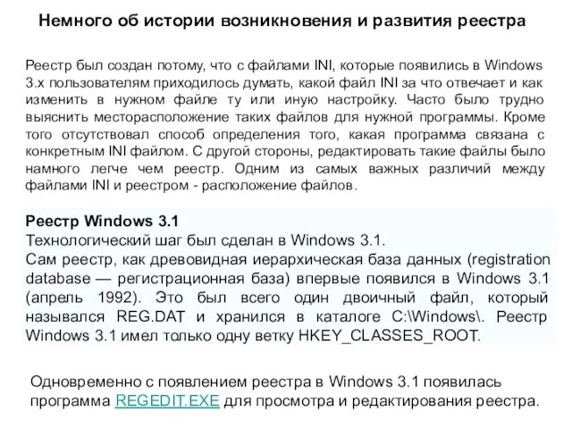 Реестр Windows 3.1 Технологический шаг был сделан в Windows 3.1. Сам реестр,