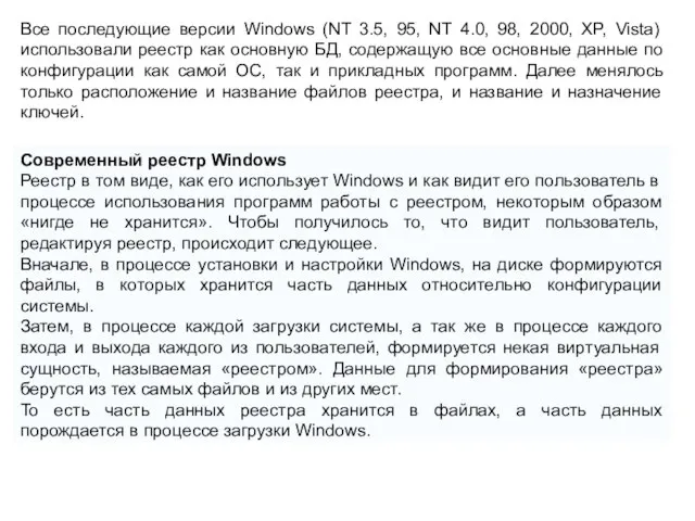 Современный реестр Windows Реестр в том виде, как его использует Windows и