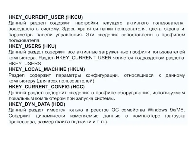 HKEY_CURRENT_USER (HKCU) Данный раздел содержит настройки текущего активного пользователя, вошедшего в систему.