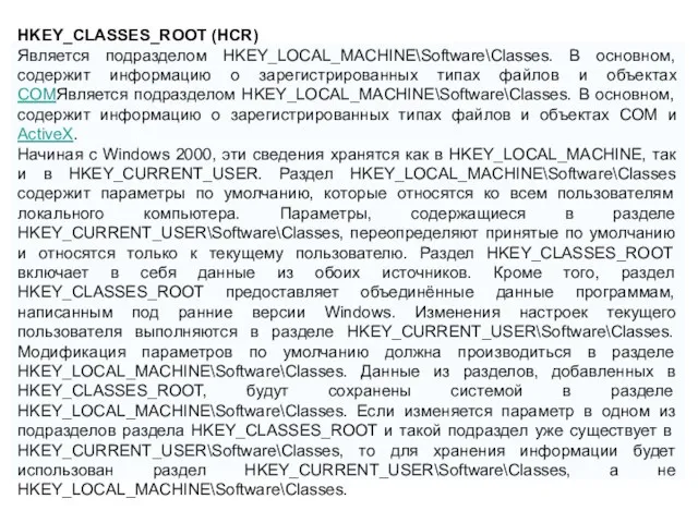HKEY_CLASSES_ROOT (HCR) Является подразделом HKEY_LOCAL_MACHINE\Software\Classes. В основном, содержит информацию о зарегистрированных типах