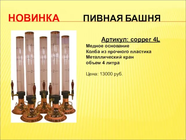 НОВИНКА ПИВНАЯ БАШНЯ Артикул: copper 4L Медное основание Колба из прочного пластика