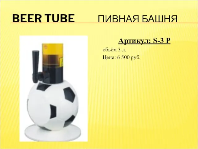 BEER TUBE ПИВНАЯ БАШНЯ Артикул: S-3 P объём 3 л. Цена: 6 500 руб.