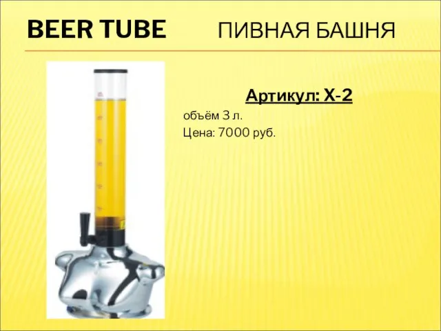 BEER TUBE ПИВНАЯ БАШНЯ Артикул: X-2 объём 3 л. Цена: 7000 руб.