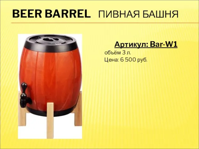 BEER BARREL ПИВНАЯ БАШНЯ Артикул: Bar-W1 объём 3 л. Цена: 6 500 руб.