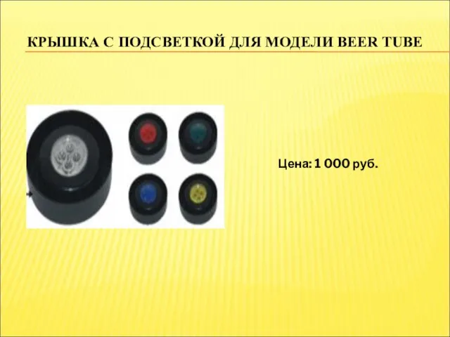 КРЫШКА С ПОДСВЕТКОЙ ДЛЯ МОДЕЛИ BEER TUBE Цена: 1 000 руб.