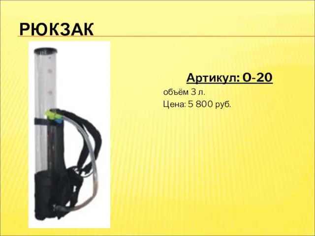 РЮКЗАК Артикул: O-20 объём 3 л. Цена: 5 800 руб.