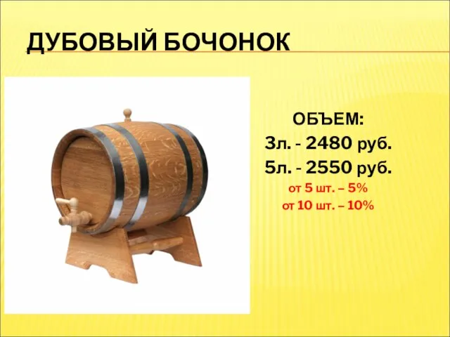 ДУБОВЫЙ БОЧОНОК ОБЪЕМ: 3л. - 2480 руб. 5л. - 2550 руб. от