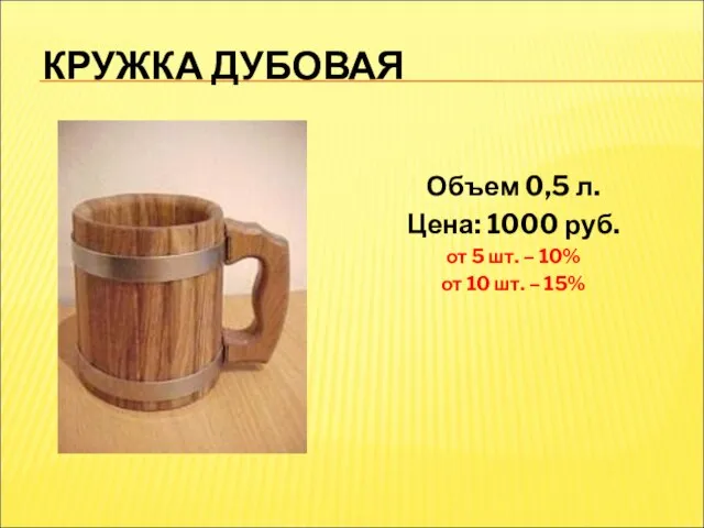 КРУЖКА ДУБОВАЯ Объем 0,5 л. Цена: 1000 руб. от 5 шт. –