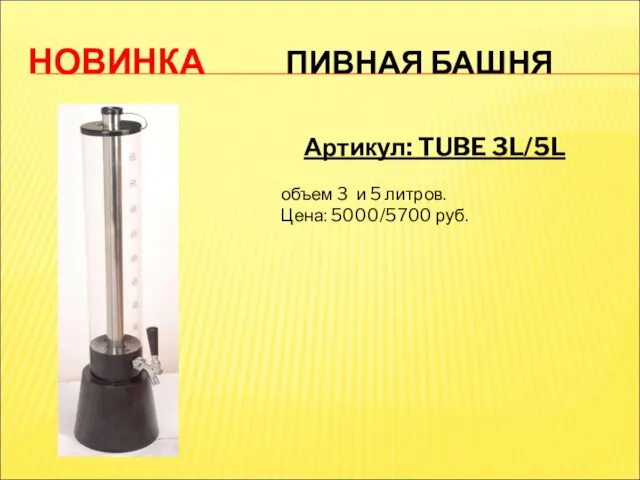 НОВИНКА ПИВНАЯ БАШНЯ Артикул: TUBE 3L/5L объем 3 и 5 литров. Цена: 5000/5700 руб.