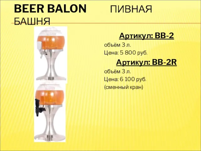 BEER BALON ПИВНАЯ БАШНЯ Артикул: BB-2 объём 3 л. Цена: 5 800