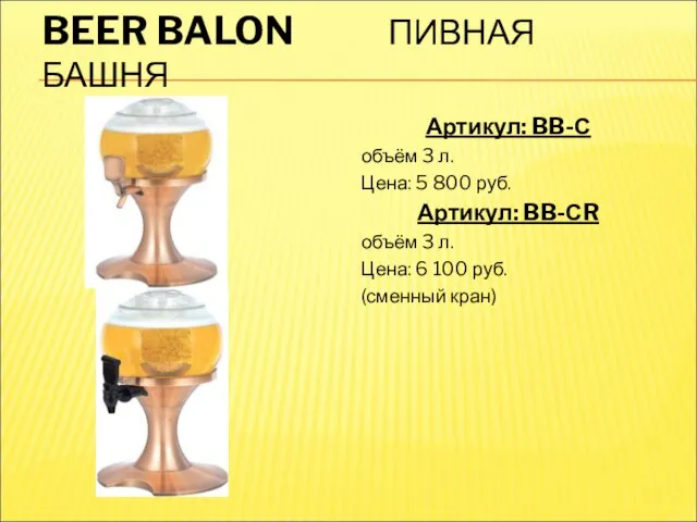 BEER BALON ПИВНАЯ БАШНЯ Артикул: BB-С объём 3 л. Цена: 5 800