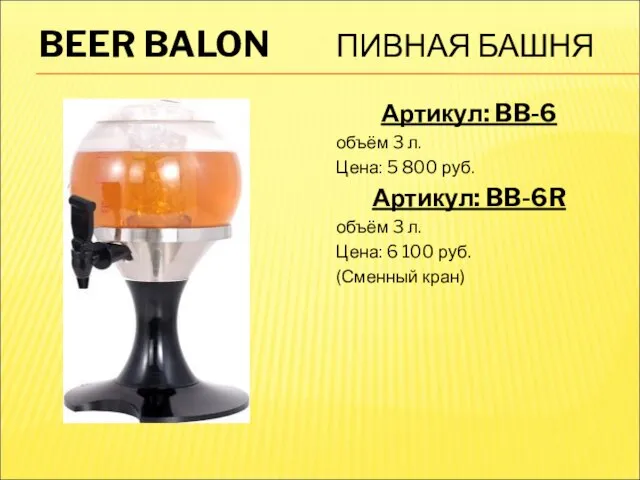 BEER BALON ПИВНАЯ БАШНЯ Артикул: BB-6 объём 3 л. Цена: 5 800